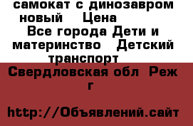 самокат с динозавром новый  › Цена ­ 1 000 - Все города Дети и материнство » Детский транспорт   . Свердловская обл.,Реж г.